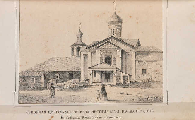 Снегирёв Н.М. Русская старина в памятниках церковного и гражданского зодчества: в 3 тт. М., 1850-1860.